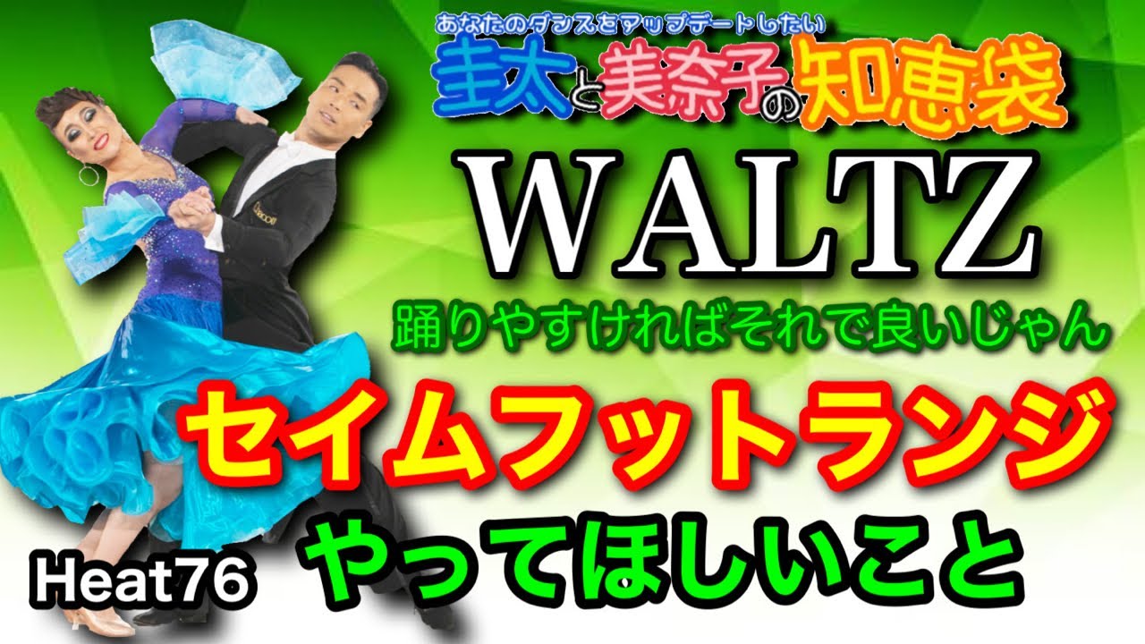 【社交ダンス】セイムフットランジでやってほしいこと WALTZ 圭太と美奈子の知恵袋