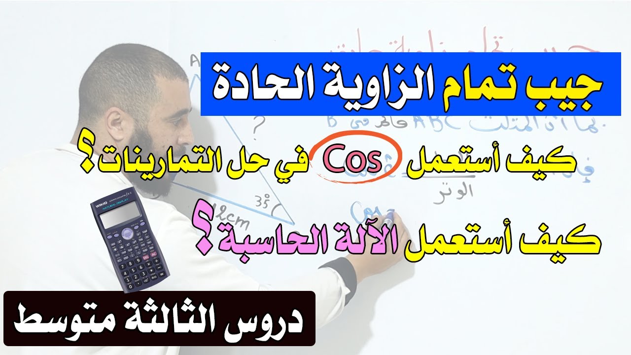 جيب تمام الزاوية الحادة  COS وطريقة ستعمال الآلة الحاسبة خطوة خطوة للسنة الثالثة متوسط جديد