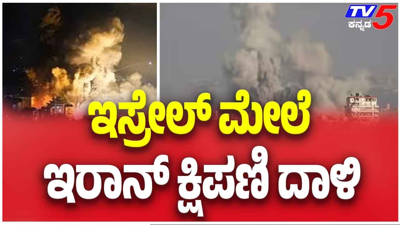 Iran Launches Missile Attack On Israel | ಇಸ್ರೇಲ್ ಮೇಲೆ ಇರಾನ್ ಕ್ಷಿಪಣಿ ದಾಳಿ