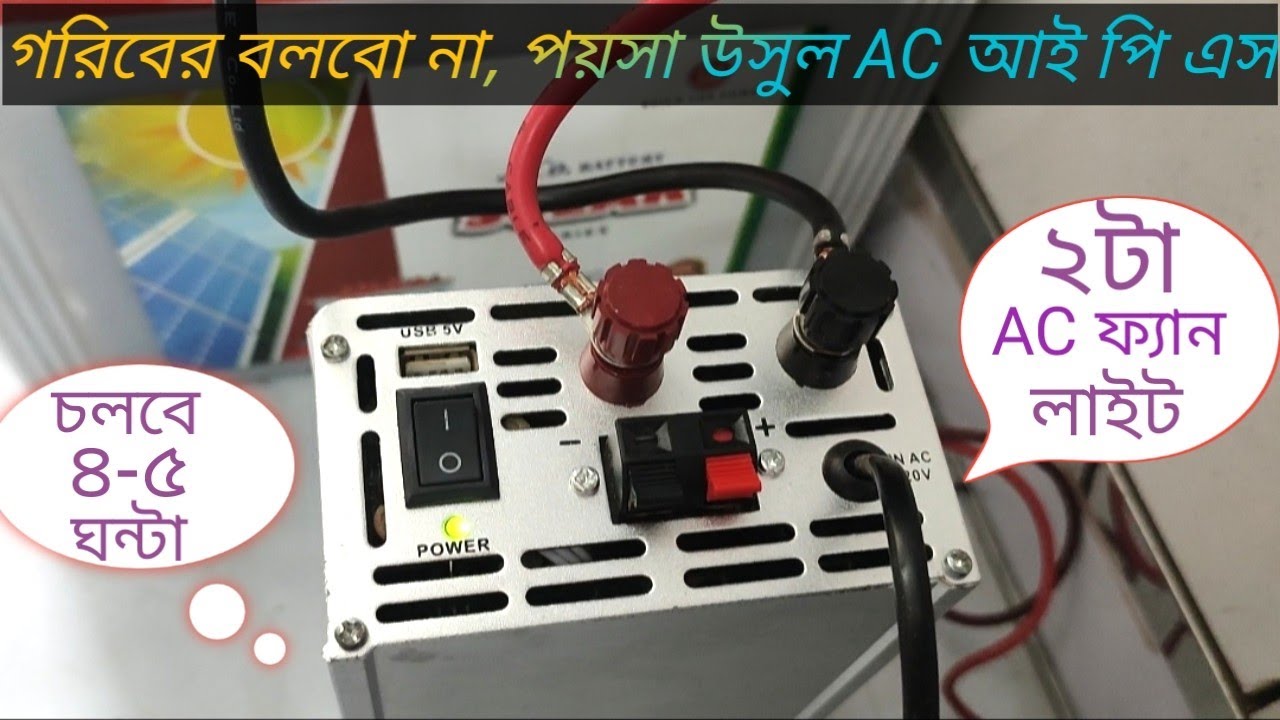 Mini IPS //Solar Inverter & battery //অল্প খরচে অধিক সুবিধা নিন //দীর্ঘদিন ব্যবহার করুন 🤗