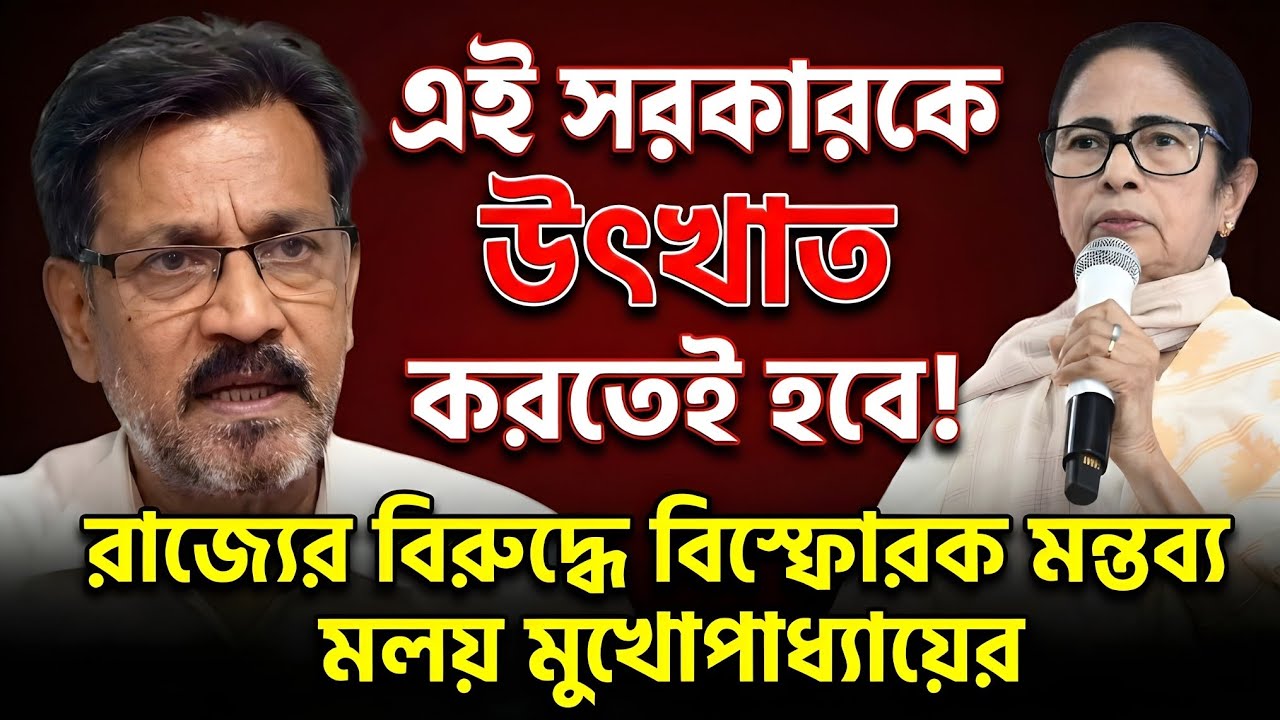 “এই সরকারকে উৎখাত করতেই হবে!”—রাজ্যের বিরুদ্ধে বিস্ফোরক মন্তব্য মলয় মুখোপাধ্যায়র।