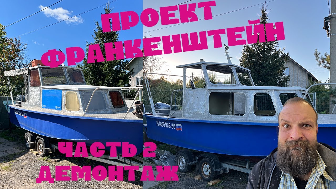Проект Франкенштенйн. Часть 2 демонтаж / Project Frankenstein . Boat restoration. Part 2 .Demolition