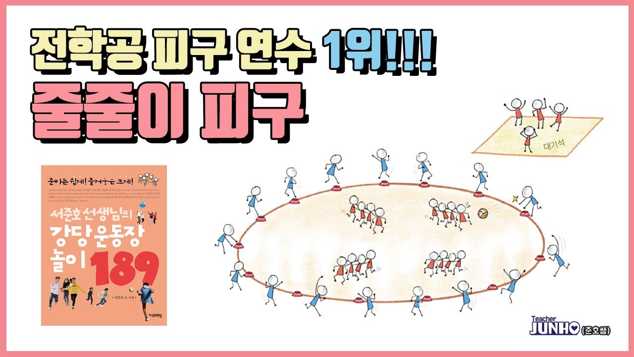 전학공 연수 1위, 줄줄이 피구를 소개합니다!! [강당 운동장 놀이 189]