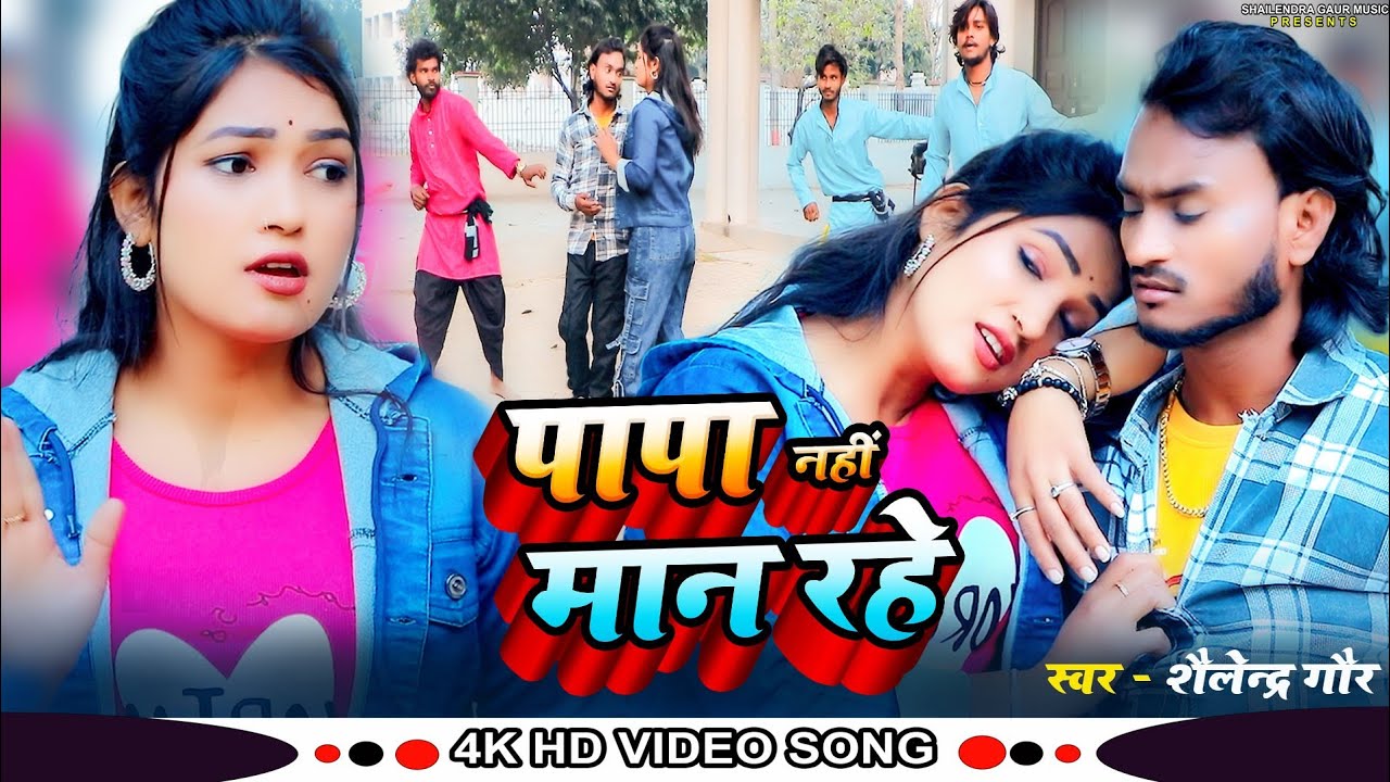|| Papa nhi man rhe hain || Comedy song #shailendra_gaur // पापा नहीं मान रहे हैं// Bhojpuri Song..