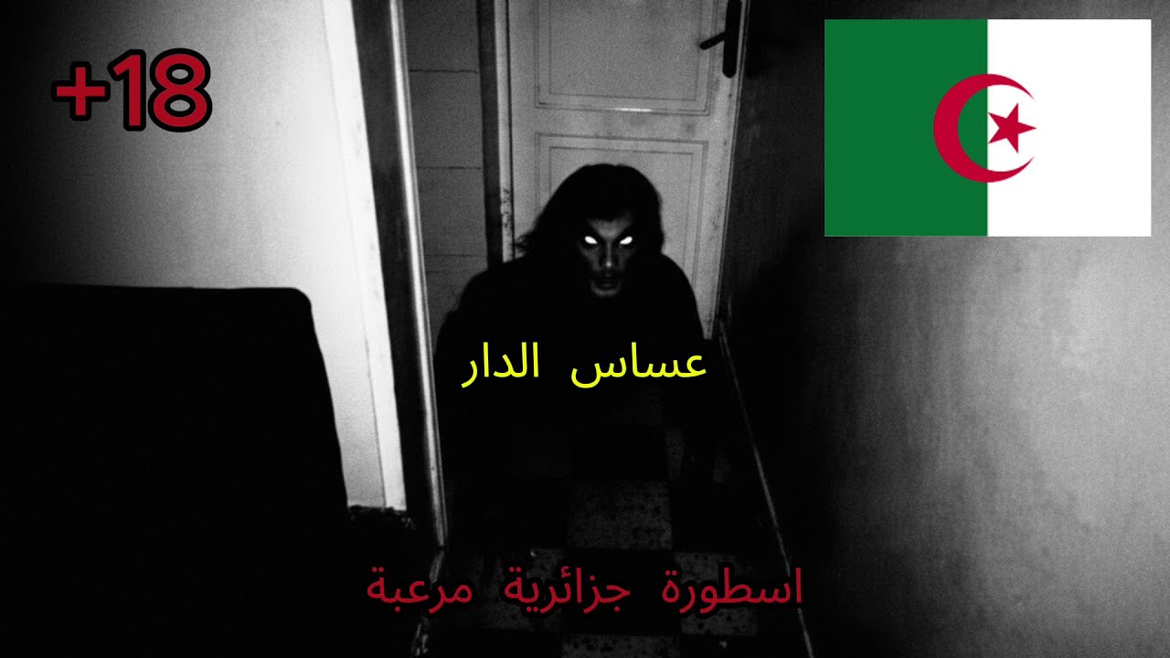 عسّاس الدار: أسطورة جزائرية مرعبة