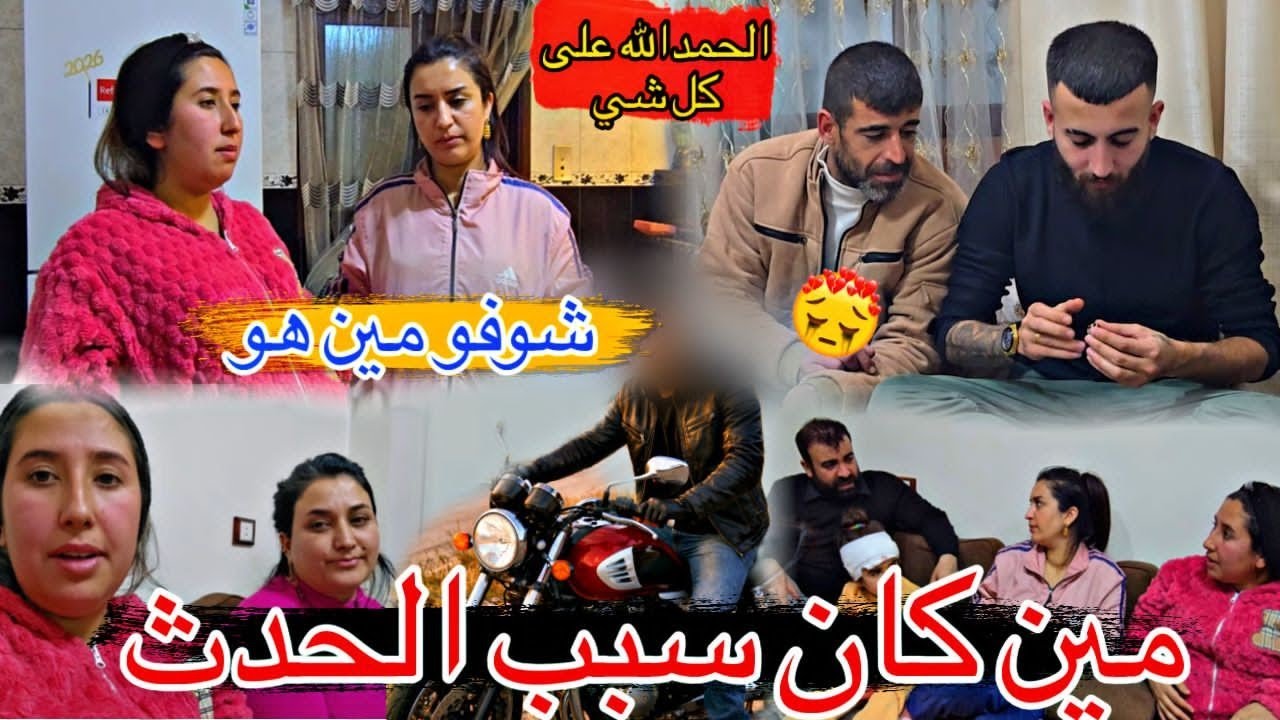 مين كان سبب حادث مع برفين 😌كل العائله  زعلانين 😮‍💨 الحمدالله على كلشي