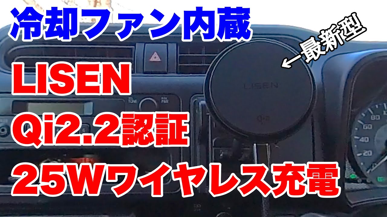 【レビュー】最新LISEN Qi2.2認証 25W MagSafe車載ワイヤレス充電器｜実機評価！