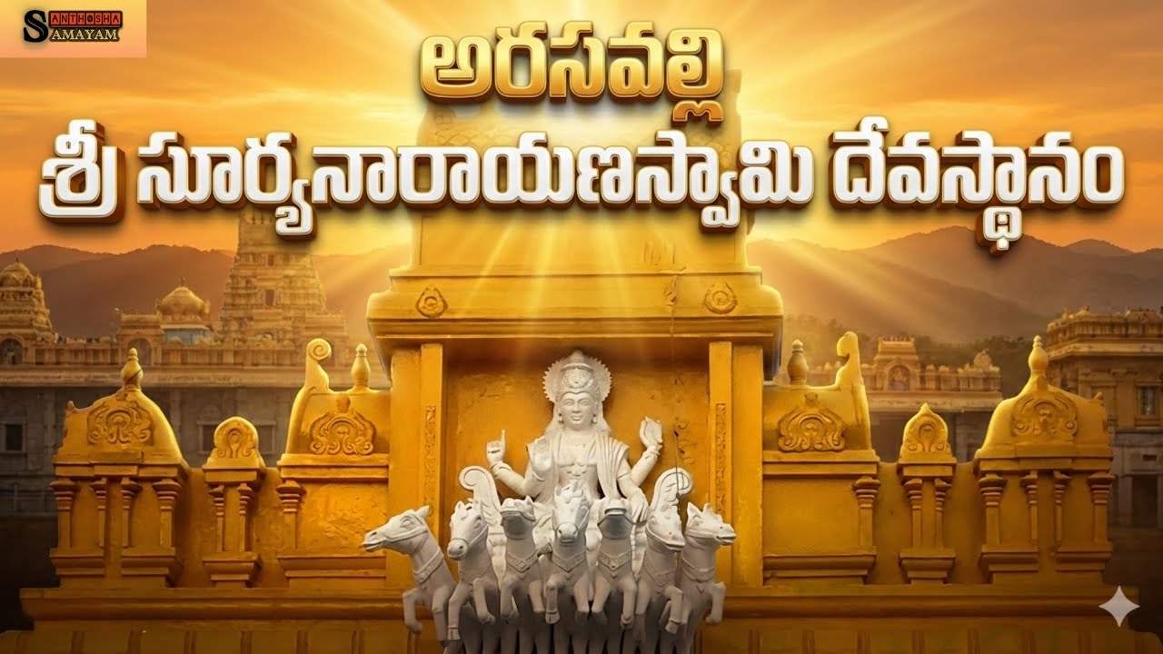 అరసవల్లి శ్రీ సూర్యనారాయణ స్వామి దేవాలయం trip details in Telugu || Arasavalli Surya Temple || AP ||