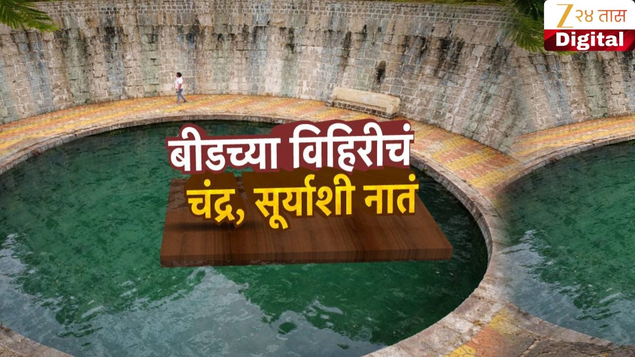 Special Report | Beed Mystery Of Ancient Tressure Well | बीडच्या विहिरीचं चंद्र, सूर्याशी नातं