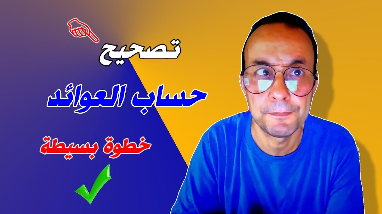تصحيح حساب العوائد