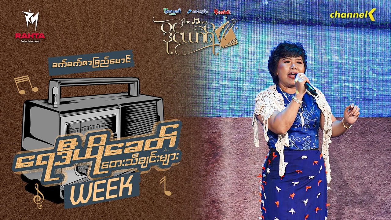 The Music ဒိုင်ယာရီ (Radio Week) - ခက်ခက်ဇာခြည်မောင် - မိုးယံမှသည်ချစ်သူဆီသို့