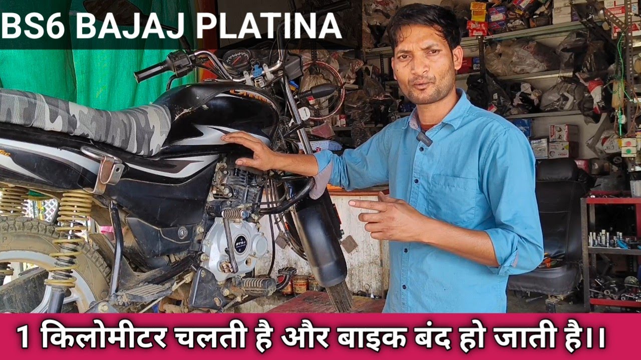 BS6 Bajaj platina starting problem, 1 किलोमीटर चलती है और बंद हो जाती।।