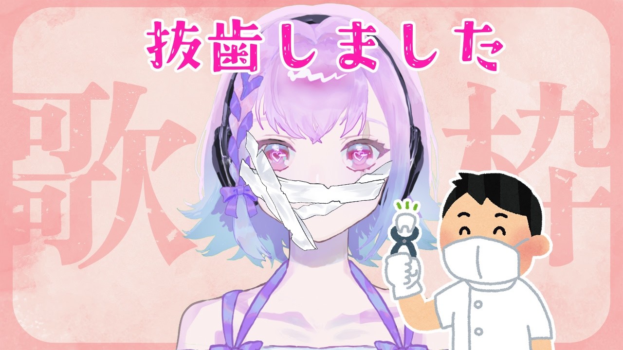 抜歯記念　歯が痛いけど元気に美少女ゲ曲を歌う枠