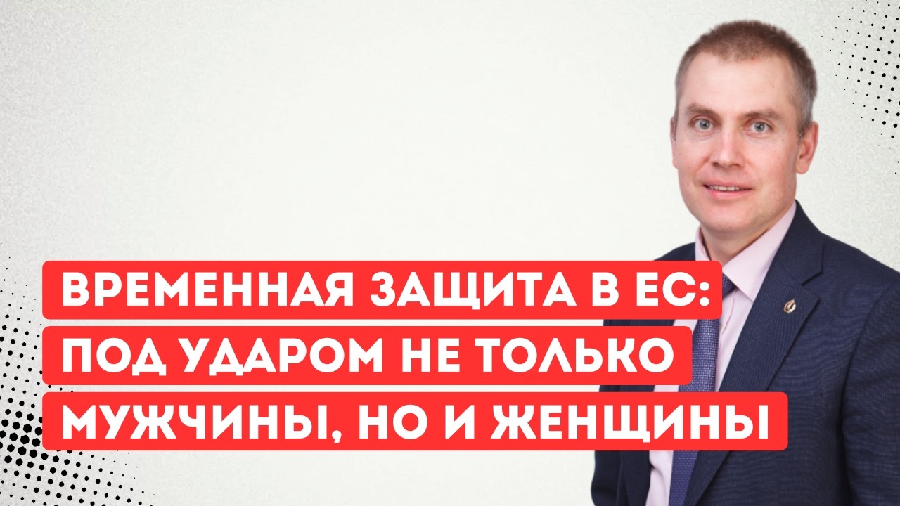 Временная защита в ЕС под ударом не только мужчины, но и женщины