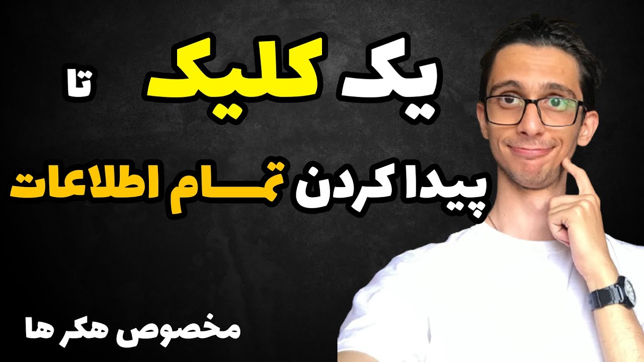 پیدا کردن شبکه های اجتماعی هرکسی که میخوای تنها با یک کلیک 2024