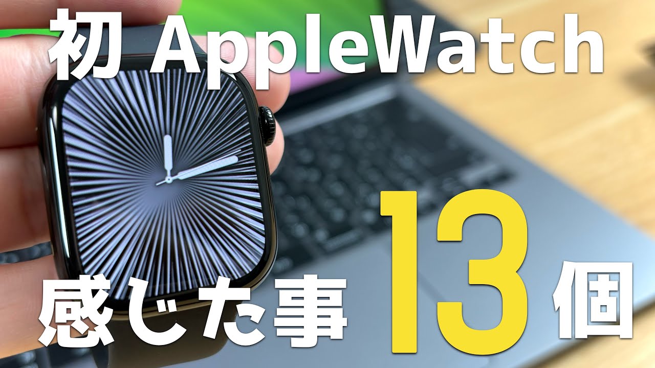 普段腕時計をつけない人が人生初Apple Watch 10を１ヶ月間使って感じたこと1３選