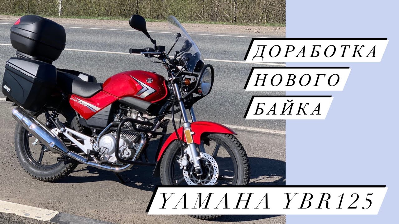 Yamaha YBR 125 . Как смотрятся на Ямахе кофры, бугель, дуги, навигатор и новая 
