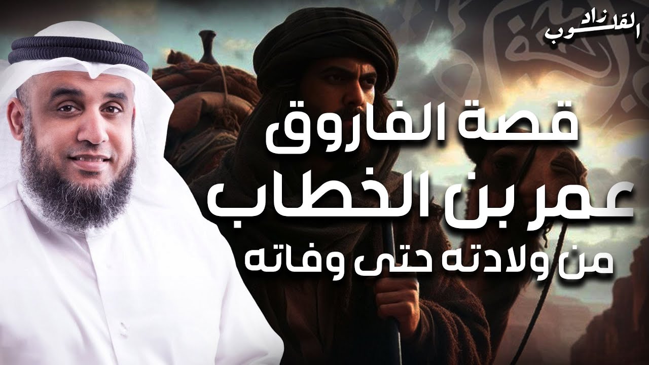 نواف السالم | قصة حياة عمر بن الخطاب كاملة - قوته الخارقة ومواقف اغرب من الخيال