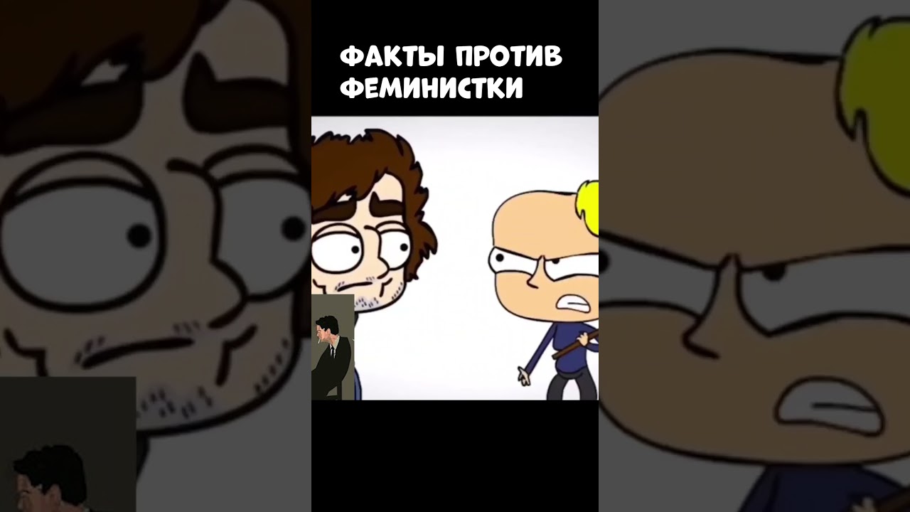 Факты Против Феминистки