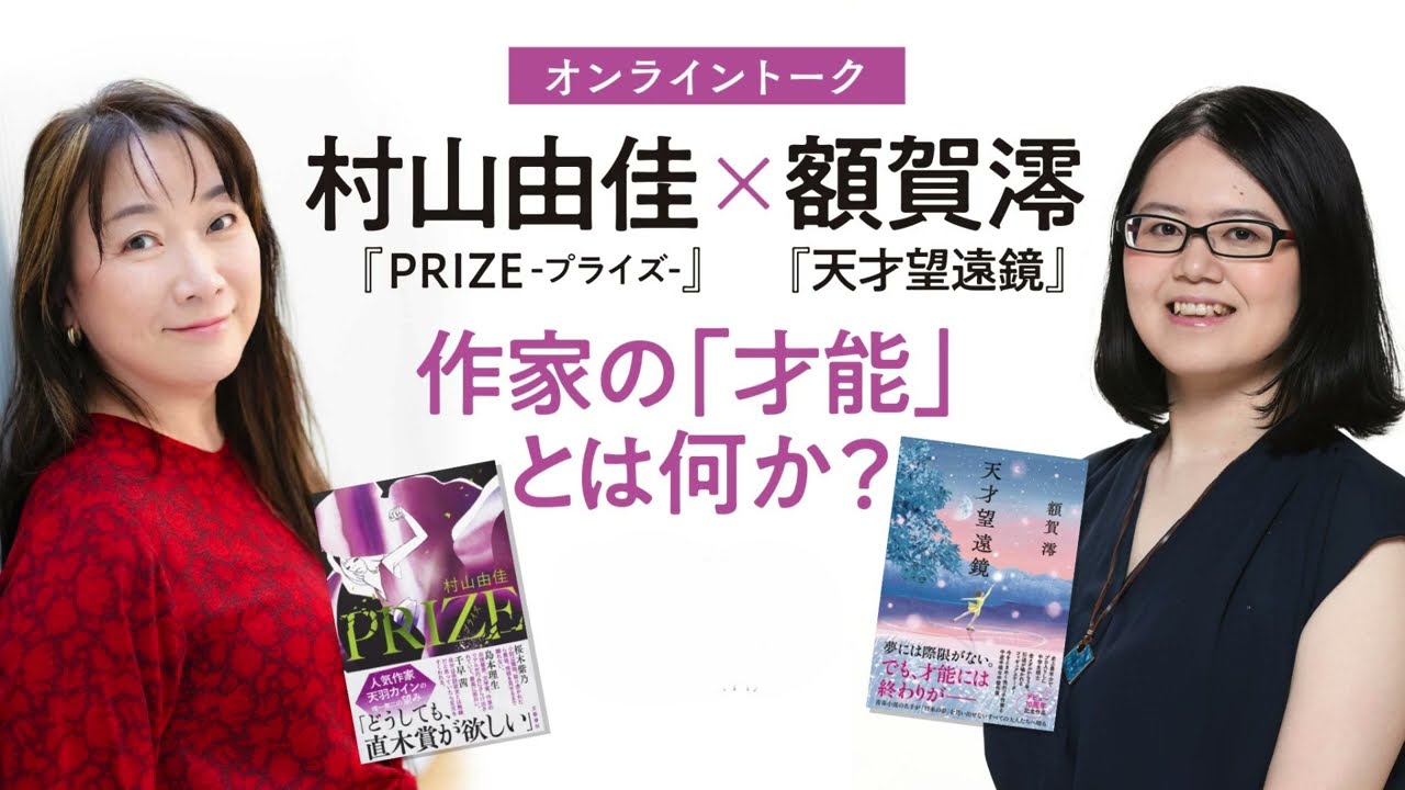【アーカイブ映像公開】村山由佳『PRIZE-プライズ-』×額賀澪『天才望遠鏡』オンライントーク