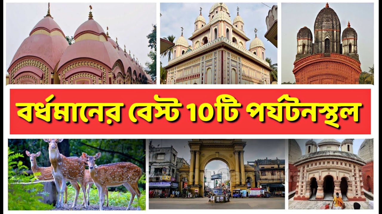 Top 10 Tourist Place in Purba Bardhaman | পূর্ব বর্ধমানের সেরা ১০টি পর্যটনস্থল | Bardhaman City Tour