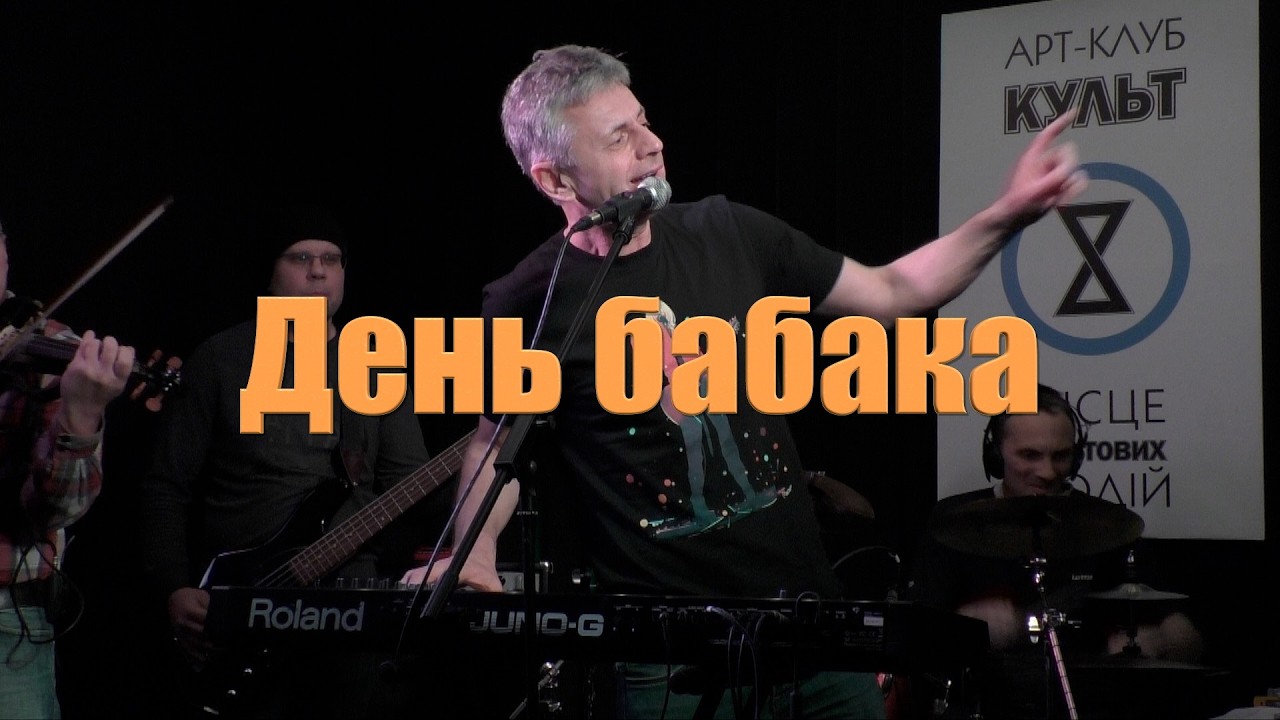 День бабака - виступ наживо