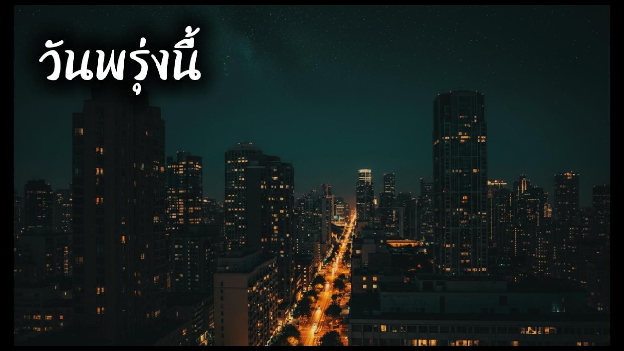 MeAndYou – วันพรุ่งนี้ [Official Audio]