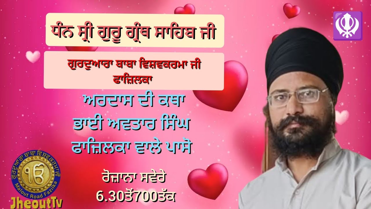 ਅਰਦਾਸ ਦੀ ਕਥਾ ਭਾਈ ਅਵਤਾਰ ਜੀ ਫਾਜ਼ਿਲਕਾ ਵਾਲੇ ਗੁਰਦੁਆਰਾ ਬਾਬਾ ਵਿਸ਼ਵਕਰਮਾ ਜੀ ਫਾਜ਼ਿਲਕਾ   @jheoutTv