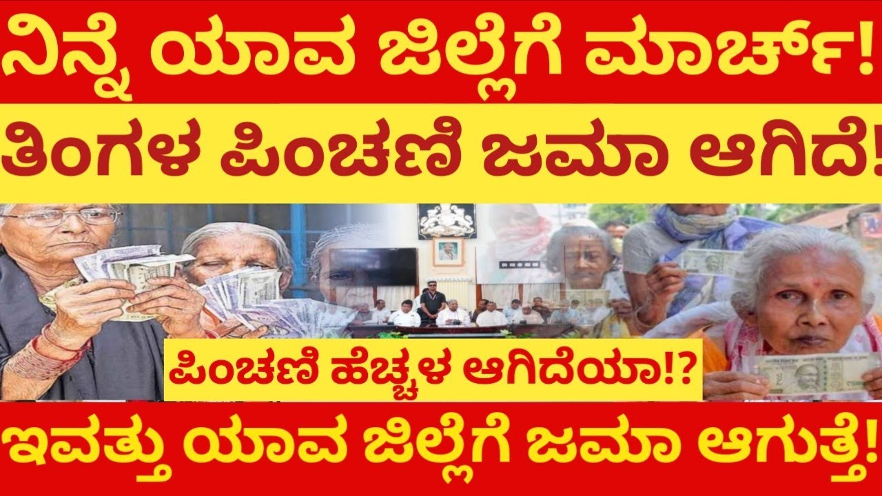 ನಿನ್ನೆ ಯಾವ ಜಿಲ್ಲೆಗೆ ಮಾರ್ಚ್ ತಿಂಗಳ ಪಿಂಚಣಿ ಜಮಾ ಆಗಿದೆ! ಇವತ್ತು ಯಾವ ಜಿಲ್ಲೆಗೆ ಜಮಾ ಆಗುತ್ತೆ! ಇಲ್ಲಿದೆ ಮಾಹಿತಿ!