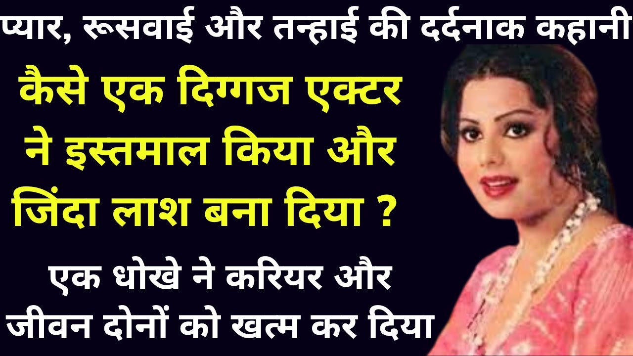 How Famous Actor Use & Throw This Actress | Sulakshna Pandit Biography in Hindi | Cinema Biography |