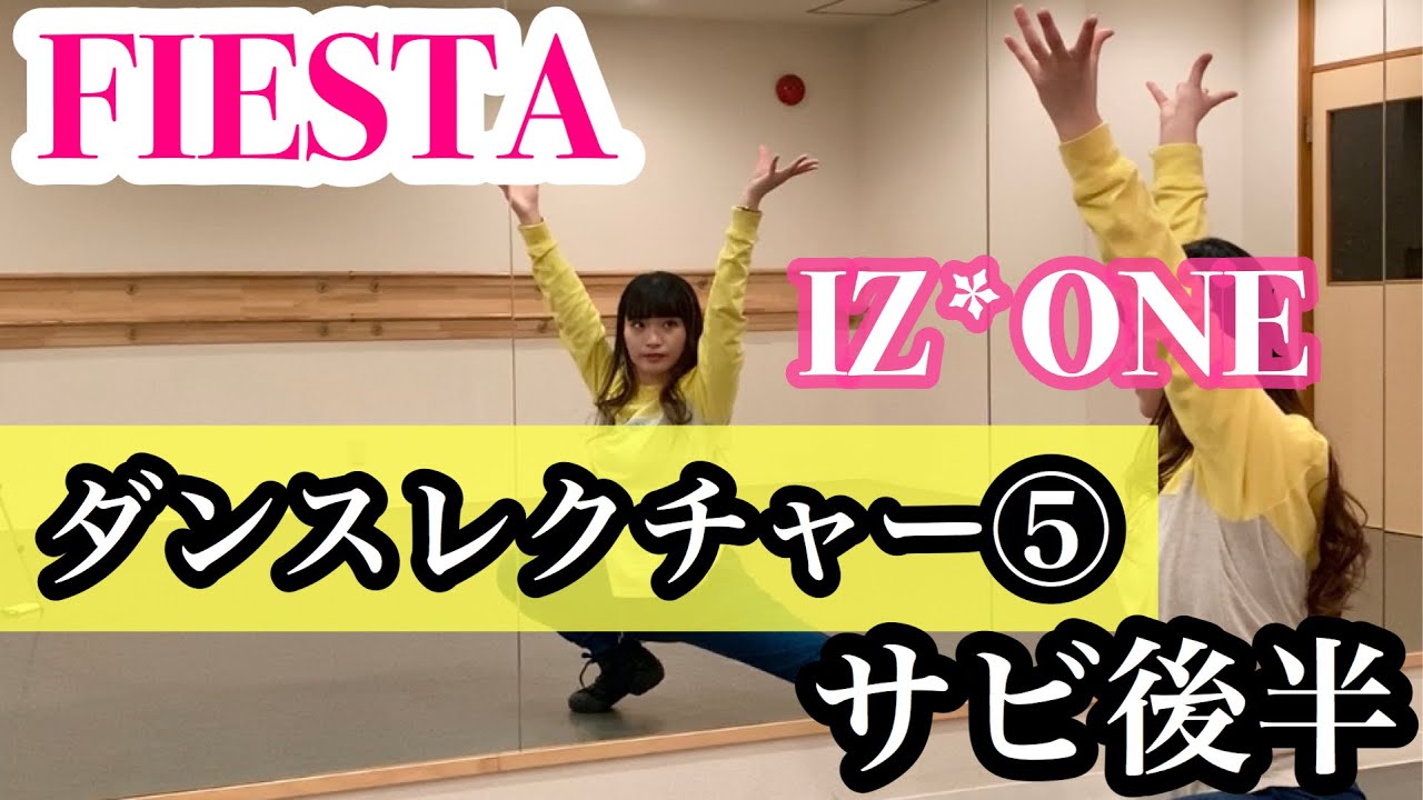 FIESTA／IZ*ONE 振り付け解説⑤サビ後半 Dance Tutorial