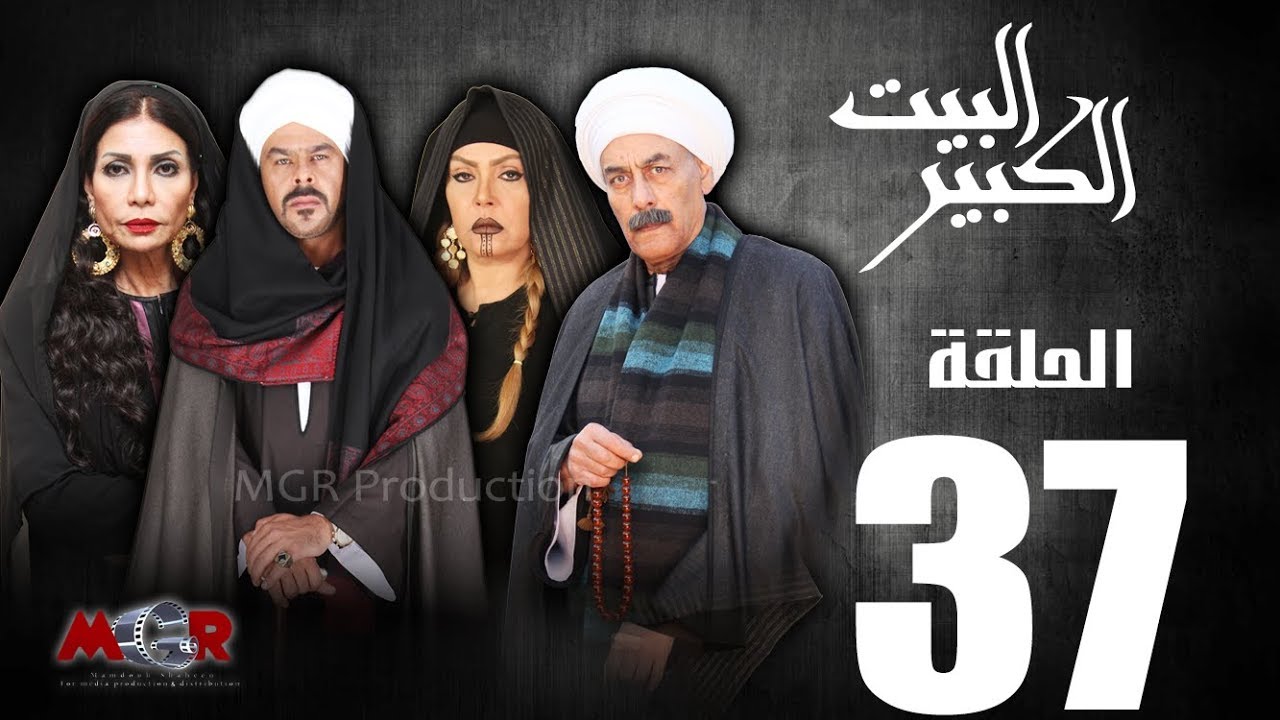 الحلقة السابعة و الثلاثون 37  - مسلسل البيت الكبير|Episode 37 -Al-Beet Al-Kebeer