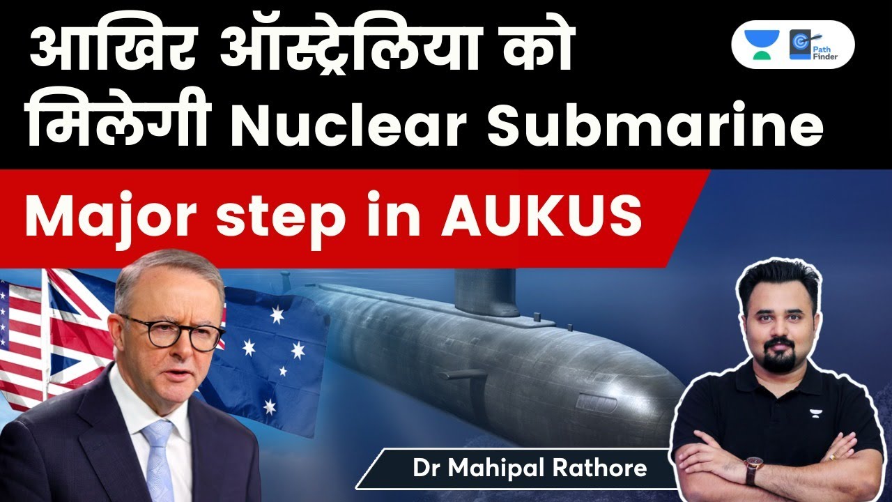 आखिर Australia को मिलेगी Nuclear Submarines. But why is China not scared? #AUKUS