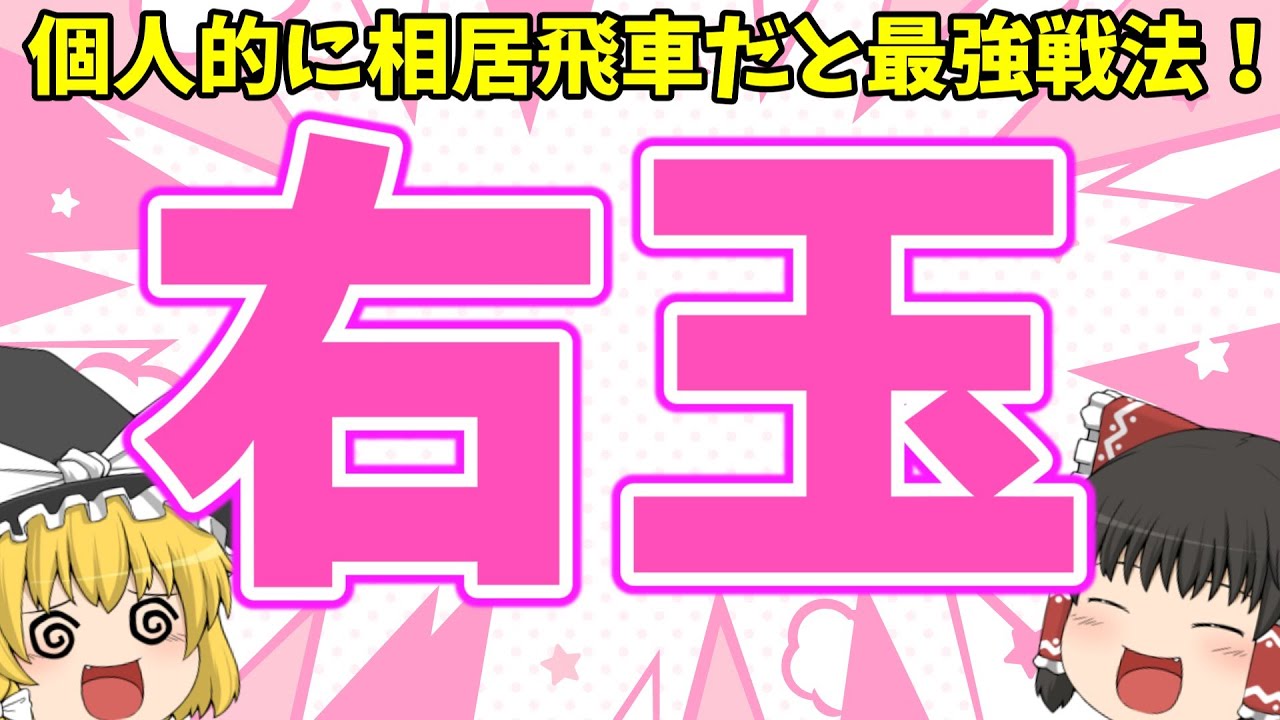 個人的に大好きな右玉！【なるるのゆっくり将棋実況】
