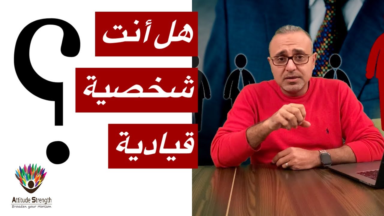 هل أنت شخصية قيادية؟ وهل تستطيع التعامل مع الشخصية القيادية بفاعلية؟