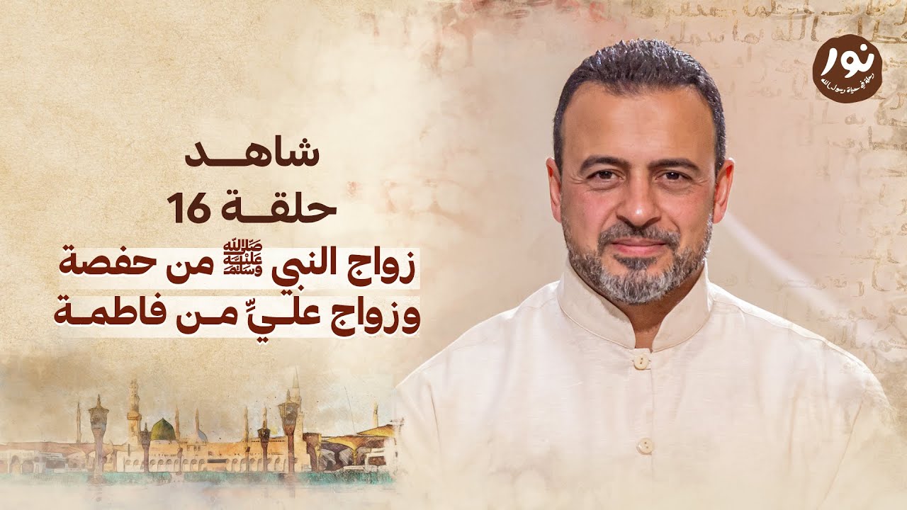 الحلقة 16- زواج النبي ﷺ من حفصة وزواج عليِّ من فاطمة- نور - مصطفى حسني - EPS 16 -Noor -Mustafa Hosny