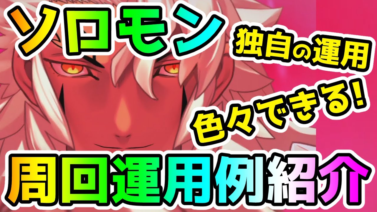 【FGO】ソロモンの実用性は？色々な周回編成紹介していきます！【ゆっくり】