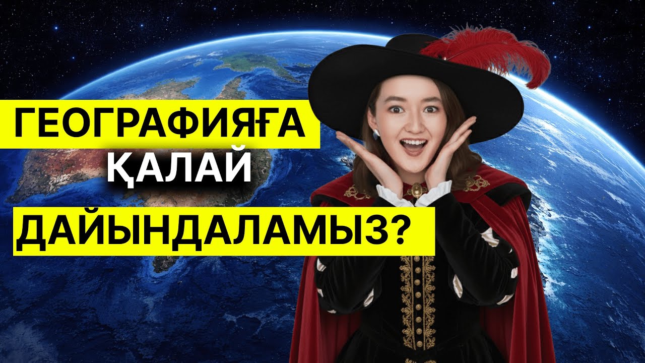 ГЕОГРАФИЯҒА ҚАЛАЙ ДАЙЫНДАЛАМЫН?| БИОСМЕД ҰБТ 2026