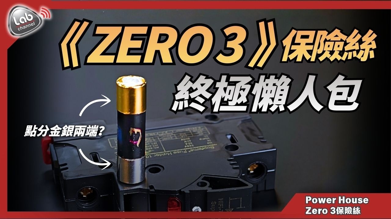【Zero 3 Fuse Q&A 終極懶人包】客人追問的6大難題：金銀擺向、聲音特性、仲有「一條Fuse全系統受惠」的抵玩心得 | 廣東話中字