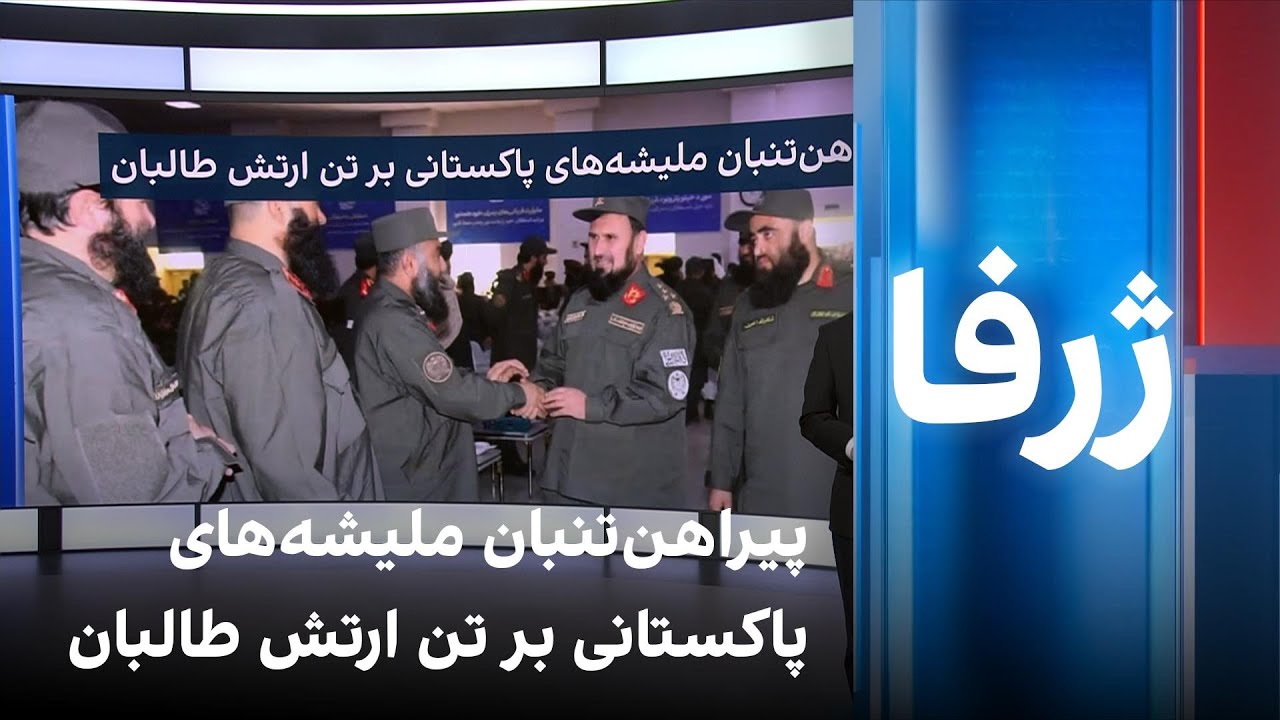 ژرفا: پیراهن‌تنبان ملیشه‌های پاکستانی بر تن ارتش طالبان
