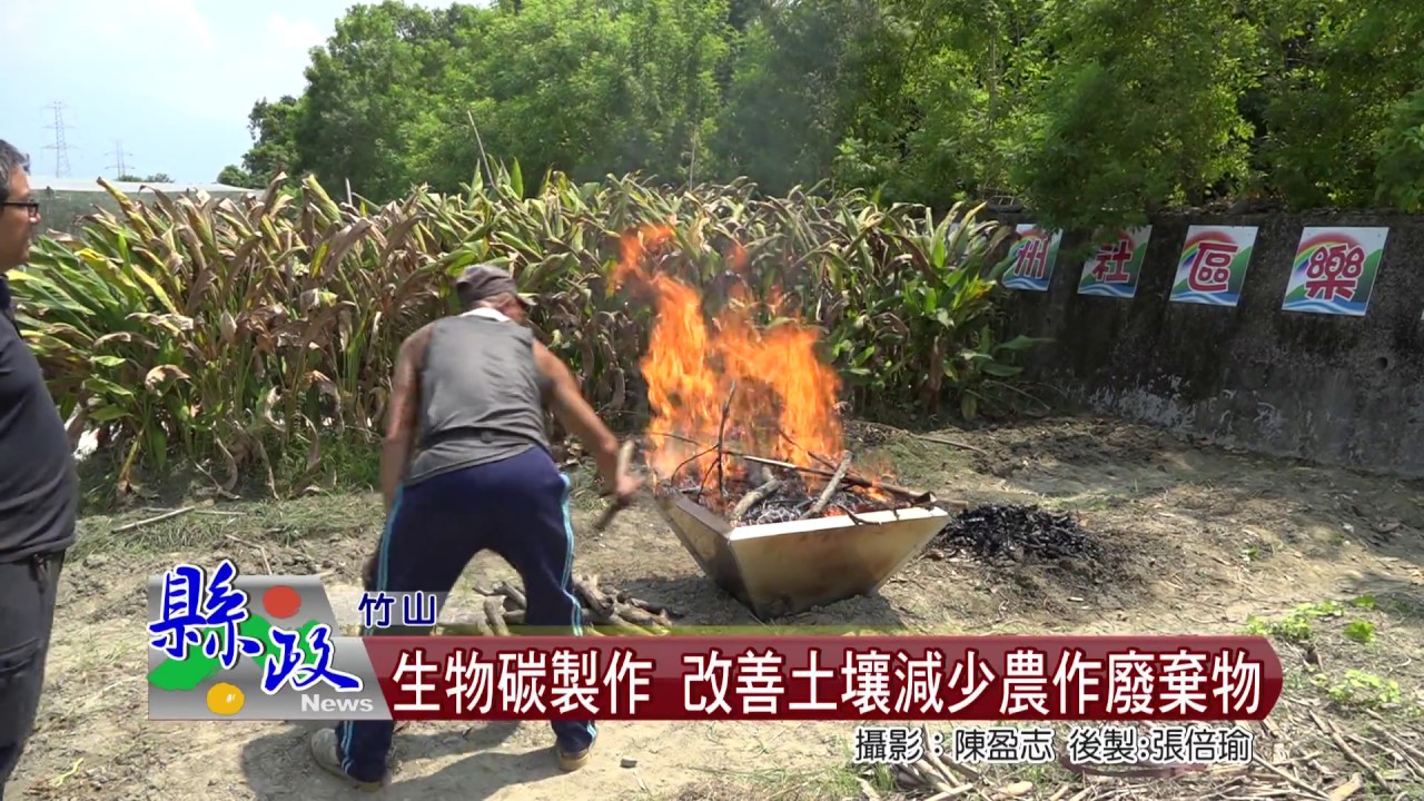 生物碳製作 改善土壤減少農作廢棄物