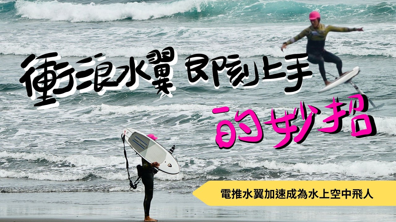 電推水翼 Duotone foil assist | 進入衝浪水翼的利器 - 電推水翼輔助