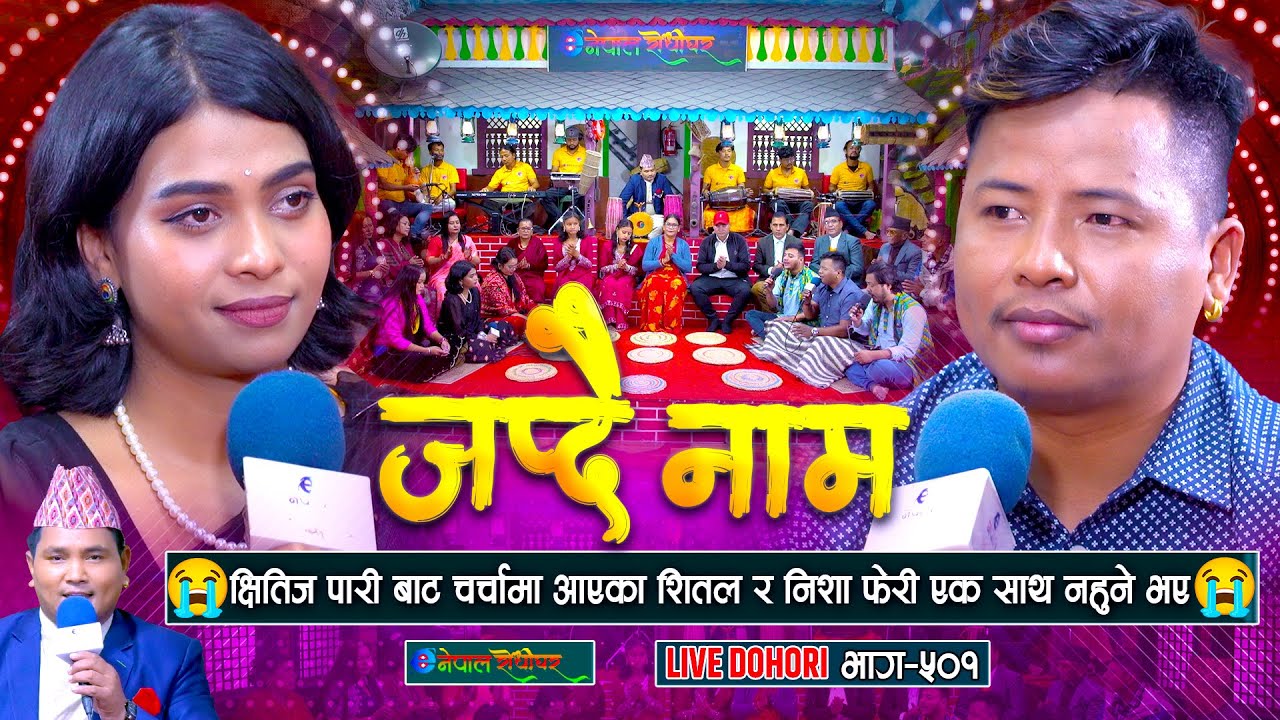 क्षितिजपारीबाट चर्चामा आएका शितल र निशाले गाए अर्को कारुणिक दोहोरी | Shital Gurung | Nisha Ranapal |
