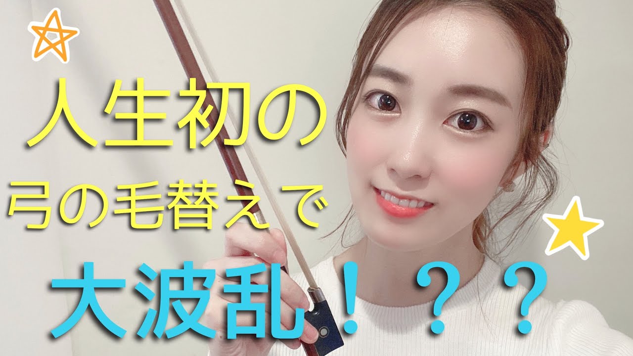 【バイオリン】バイオリニストが人生初！弓の毛替えで大波乱！？【前編】
