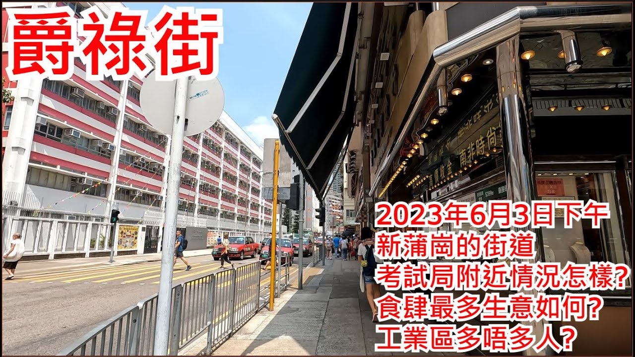 爵祿街 2023年6月3日 新蒲崗的街道 考試局附近情況怎樣?食肆最多生意如何?工業區多唔多人?Tseuk Luk Street San Po Kong Hong Kong View@步行街景