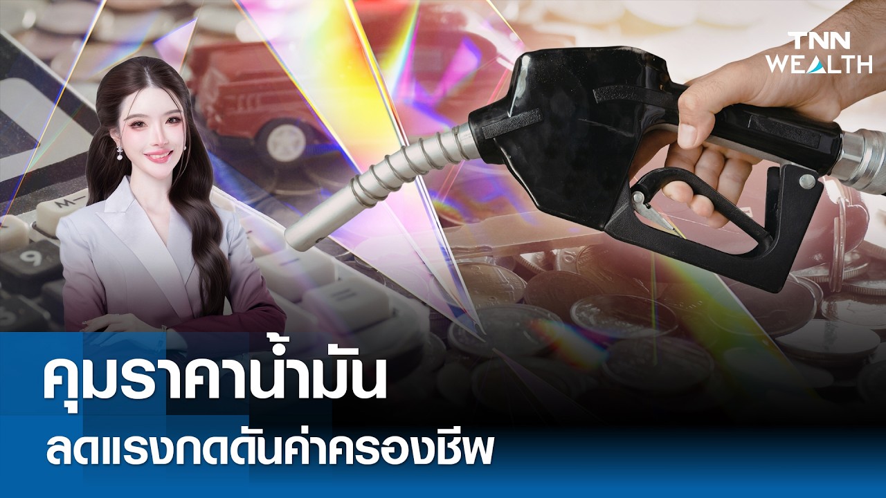 คุมราคาน้ำมัน ลดแรงกดดันค่าครองชีพ l TNN WEALTH