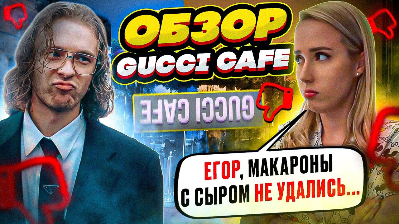 НАЕДАЛОВО ЕГОРА КРИДА! ОБЗОР ГУЧЧИ КАФЕ!