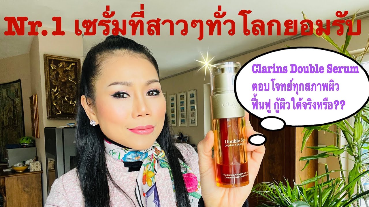 Clarins Double Serum รีวิวจากการใช้จริง ใช้มานาน 10 ปี ผิวเด้งเต่งตึง ลดเลือนริ้วรอย วัย40+แม่ลูก2