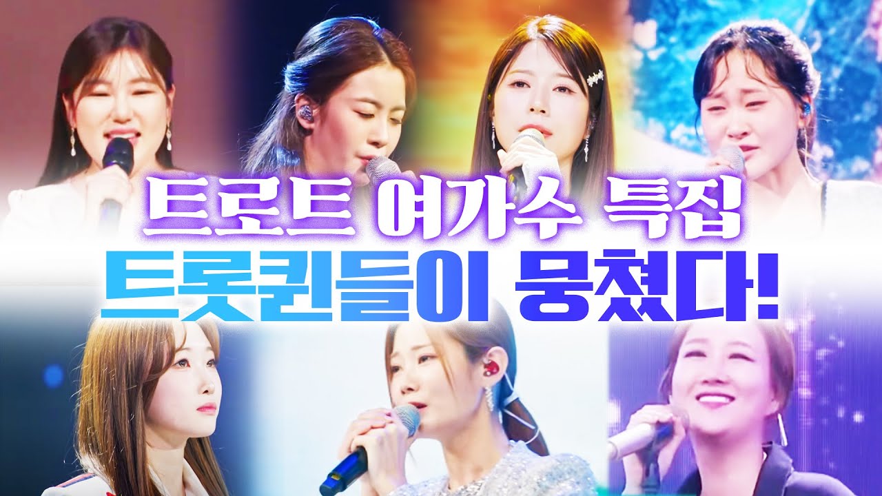 트롯퀸들이 뭉쳤다! 트로트 여가수 특집 #오유진 #송가인 #양지은 #김다현 #장윤정 #배아현 #정서주