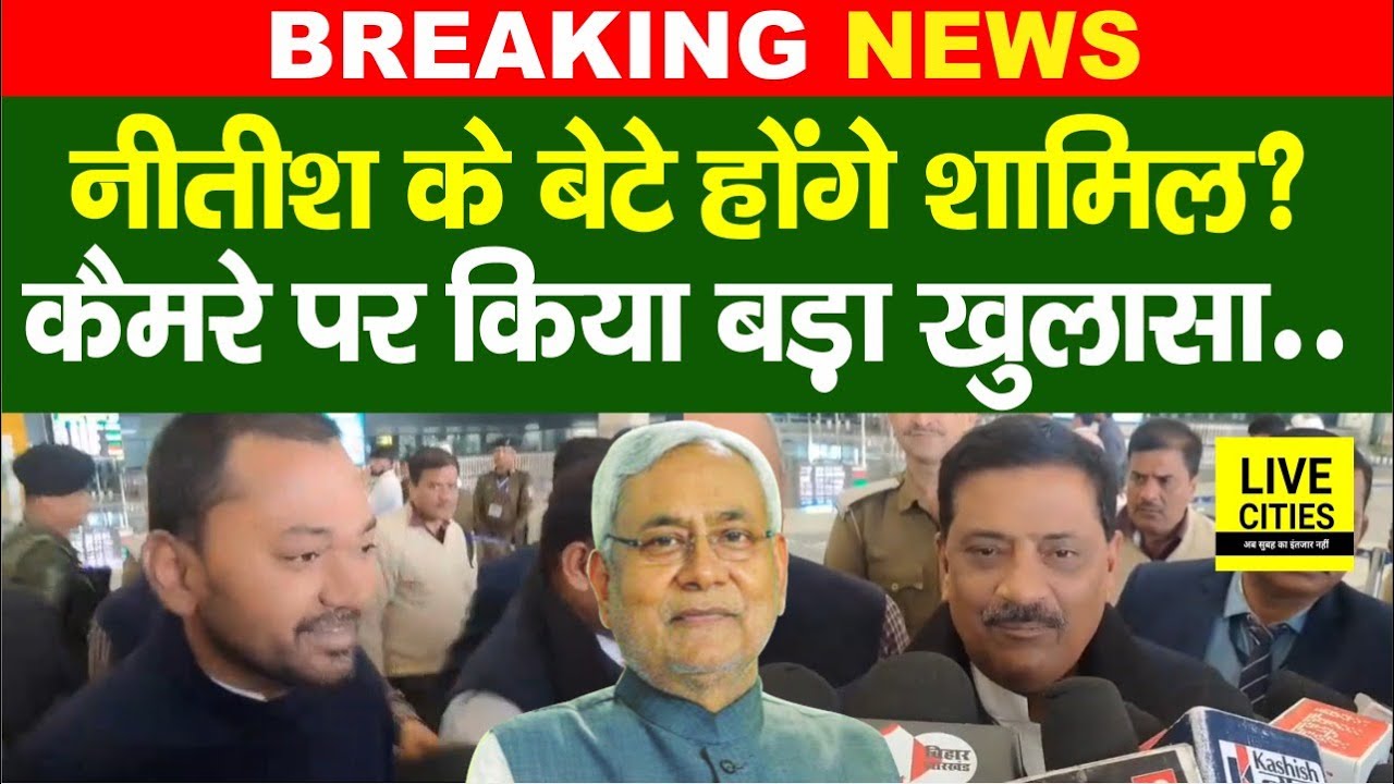 Nitish Kumar Son Nishant Kumar ने किया बड़ा खुलासा, JDU में होंगे शामिल? Sanjay Jha.. | Bihar News